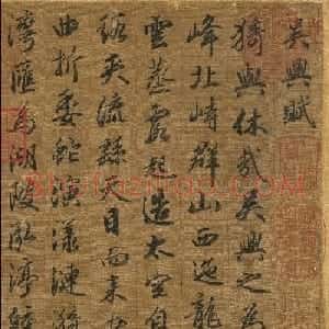 赵孟頫行楷书吴兴赋卷（台北故宫藏本）