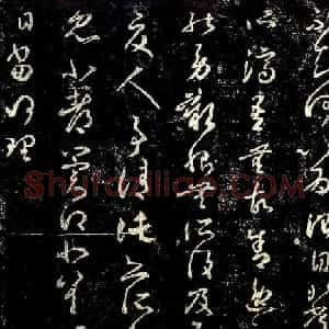 东晋王羲之草书欣赏《此郡帖》五种