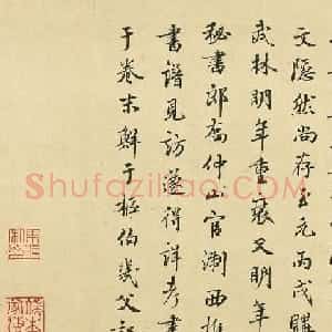 元代鲜于枢43岁行书题记朱巨川告身