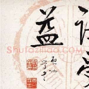 启功瓦当宣书法题字作品欣赏