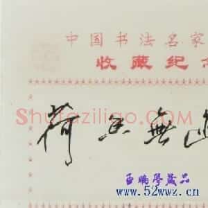 齐玉新书法题签:荷香无迹