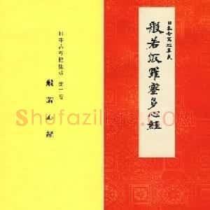 日本古写经集成--般若波罗密多心经