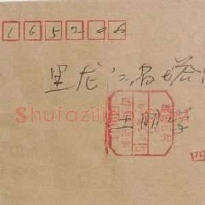 刘云泉信札欣赏