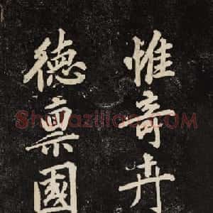 黄庭坚行楷书法欣赏《颜师古幽兰赋》