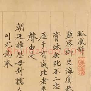 监察御史高宗本行书《孤凰辞》