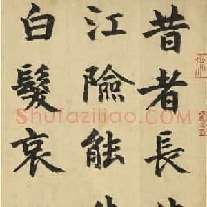 虞集楷书题赵孟頫重江叠嶂卷