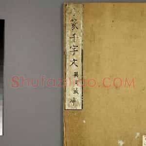篆书字帖欣赏日本佚山默隐《小篆千字文》