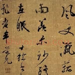 明清书法家查士标作品欣赏