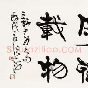厚德载物书法作品欣赏35幅