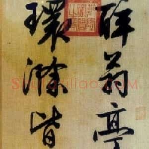 文徵明行草书欣赏《醉翁亭记》