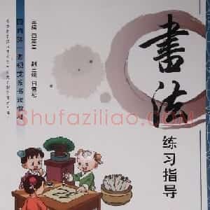 中小学书法教材《书法练习指导四年级下册》