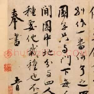 蔡襄行书欣赏《纡问帖》