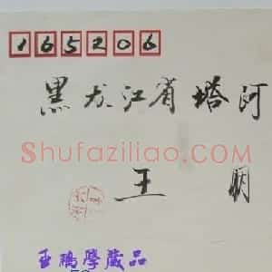 高占祥信札欣赏