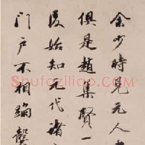 王文治行书跋俞和临定武兰亭卷