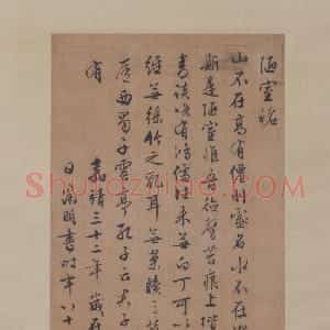 文徵明行书陋室铭轴