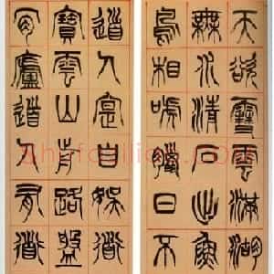 杨沂孙篆书条屏书法作品专辑