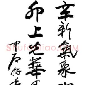 名家书法春联欣赏