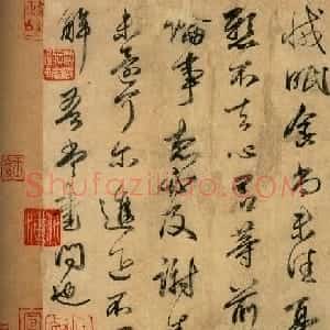 王献之书法欣赏《新妇地黄汤帖》