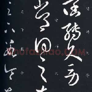 王羲之草书欣赏《阔转久帖》三种