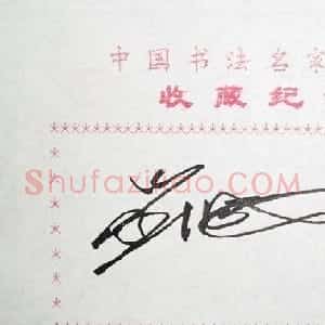 刘成书法签名欣赏