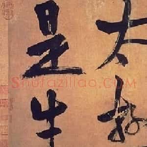 朱熹行书易系辞