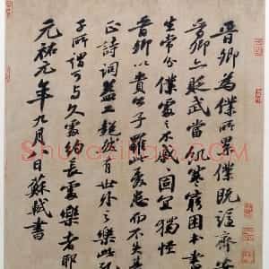 苏轼行书题王诜诗帖页