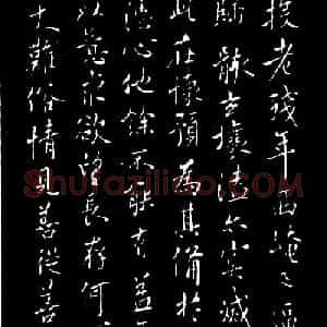 欧阳询行书欣赏《投老帖》两种