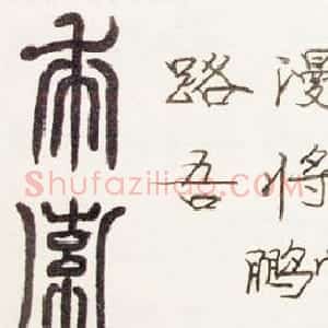 陈谨攀书法题签:求索
