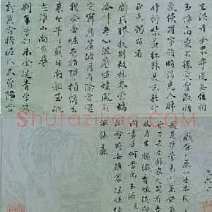 爱新觉罗·永瑢书法墨迹