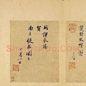苏轼行书作品《致运句太博帖》