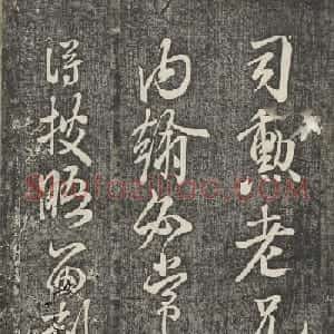 宋代米芾行草书《司勋帖》