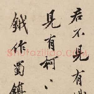 明代沈周书法墨迹蜀山秦树图卷后题字