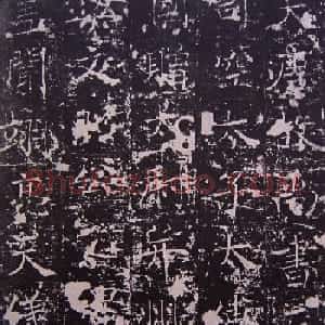 唐代正书碑刻褚遂良《房梁公碑》