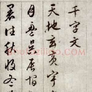 文徵明行草书法赏析《千字文》