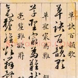 韩道亨草书《草诀百韵歌》附楷书释文