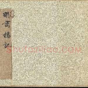 赵孟頫行书《明肃楼记》卷