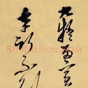 黄道周行书佳作赏析《九疑七言诗》
