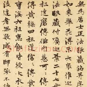 郭畀楷书欣赏《跋赵光辅番王礼佛图》