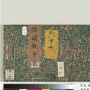清朝宰相董诰楷书治阐执中册
