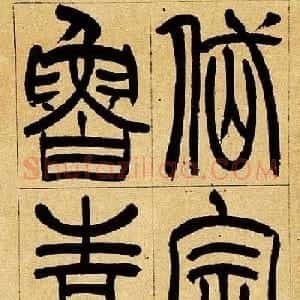 清代吴让之篆书欣赏四屏条3帖