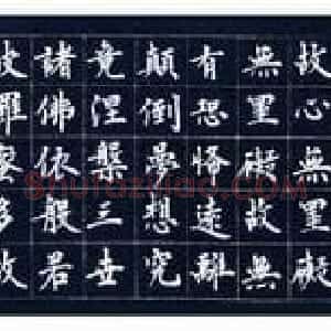 慕贤居主王介平书法作品《心经手卷》