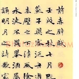 李小如楷书欣赏《前·后赤壁赋》