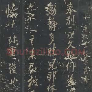 李邕行书墨拓《奉别帖》