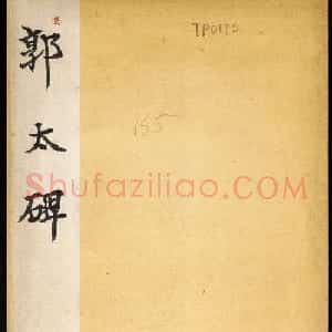 东汉郭泰碑伪翻刻石民国拓本