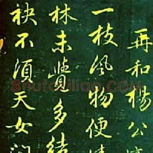 赵孟頫书帖《再和杨公济梅花十绝》