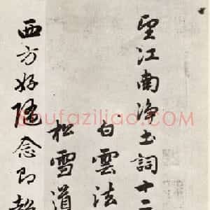 赵孟頫56岁行书《江南净土词十二首》