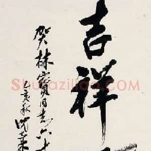 美术家沈柔坚书法作品选刊