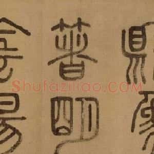 徐霖篆书长卷《题器物赞四言诗》