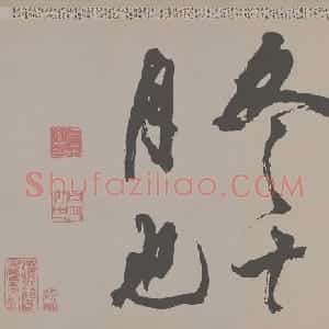 北宋米芾书法梁简文帝梅花赋高清本