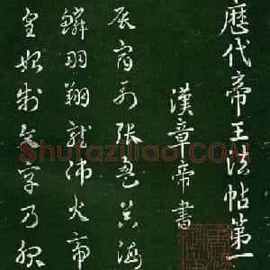 淳化阁帖(明肃府本)卷一:历代帝王法帖第一